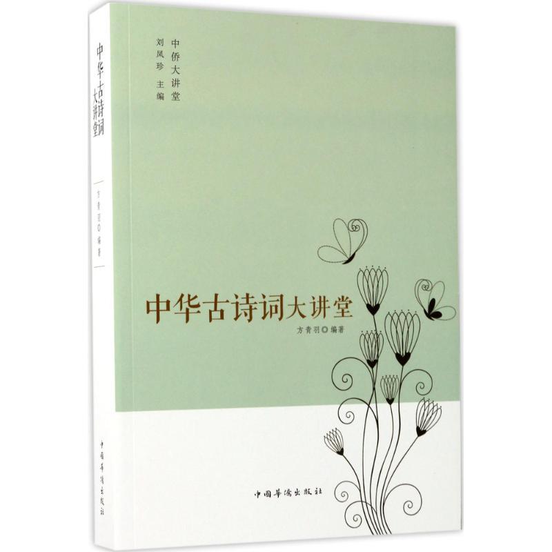 中华古诗词大讲堂 方青羽 编著;刘凤珍 丛书主编 文学 文轩网