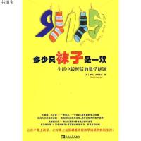 多少只袜子是一双9787500688884（英）伊斯特威 著,钟颂飞 等译