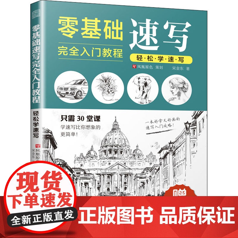 零基础速写完全入门教程 轻松学速写宋金东 著WX