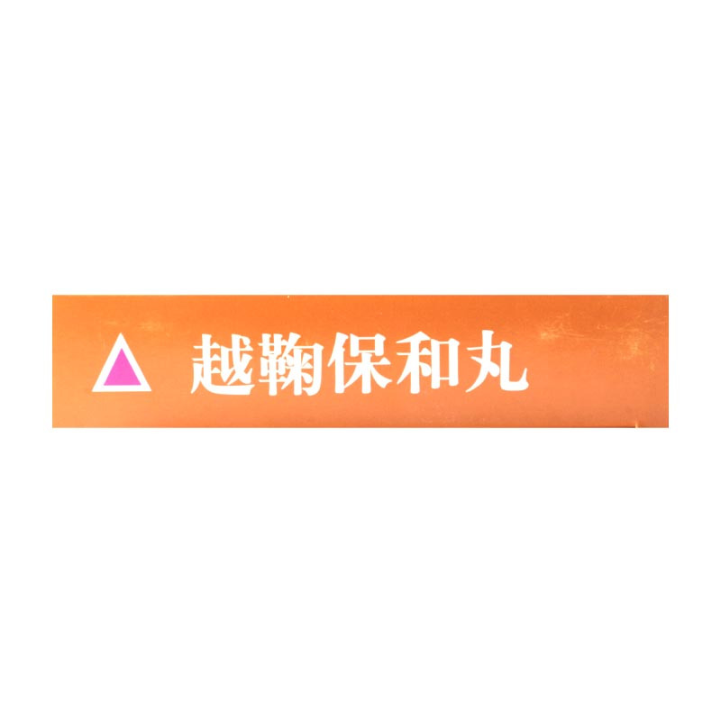 名草越鞠保和丸6g*6袋/盒用于气食郁滞所致的胃痛症见院腹胀痛