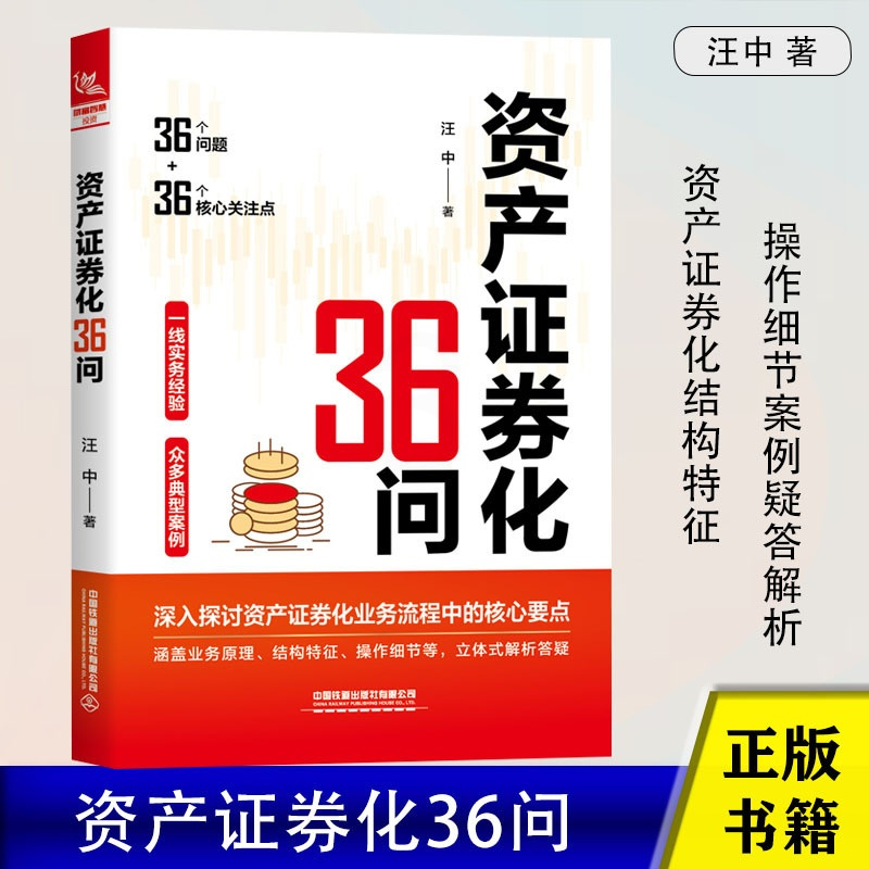 [正版]资产证券化36问 汪中著 实际项目案例 业务原理及参与主体交易结构基础资产财务与税务投资人与二级市场 金融行业人