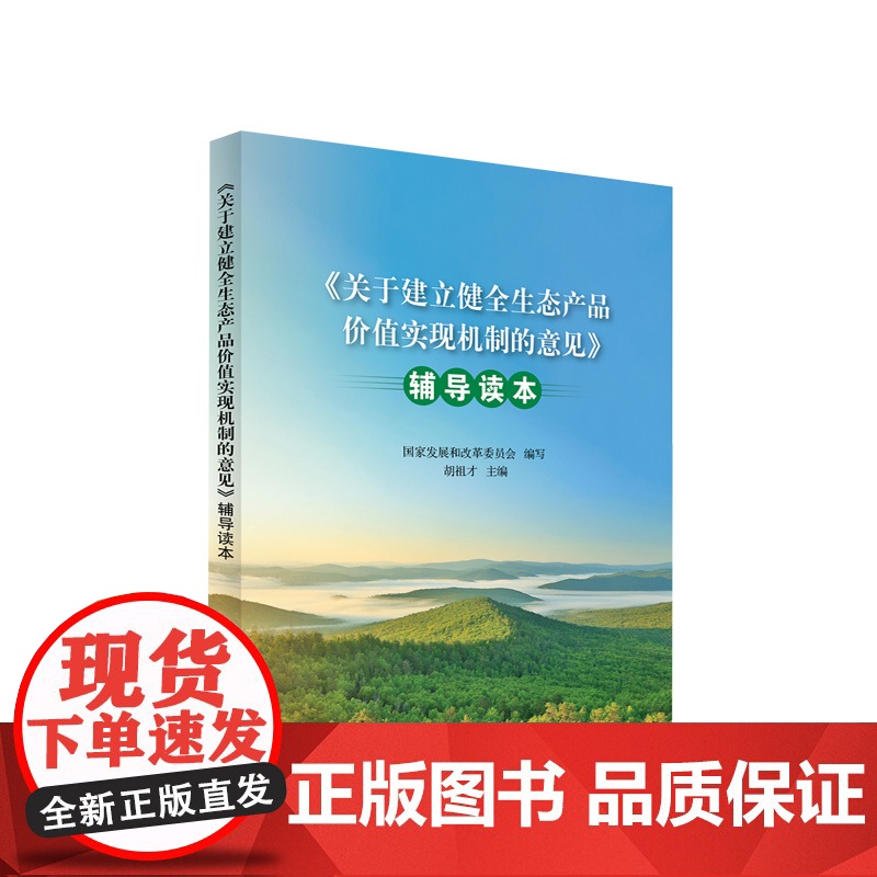 关于建立健全生态产品价值实现机制的意见 辅导读本 国家发展和改革委员会 编写 胡祖才 主编 人民出版社高清大图