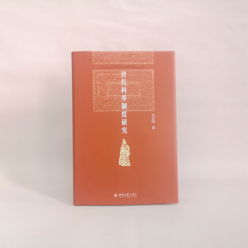 醉染图书唐代科举制度研究9787301335024高清大图