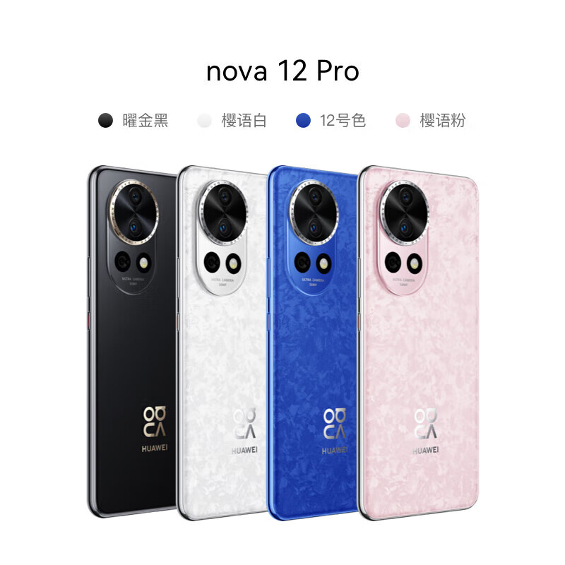 华为nova12 pro 网通5G手机麒麟8000拍照6000万 8GB+256GB(客服备注咨询颜色)高清大图