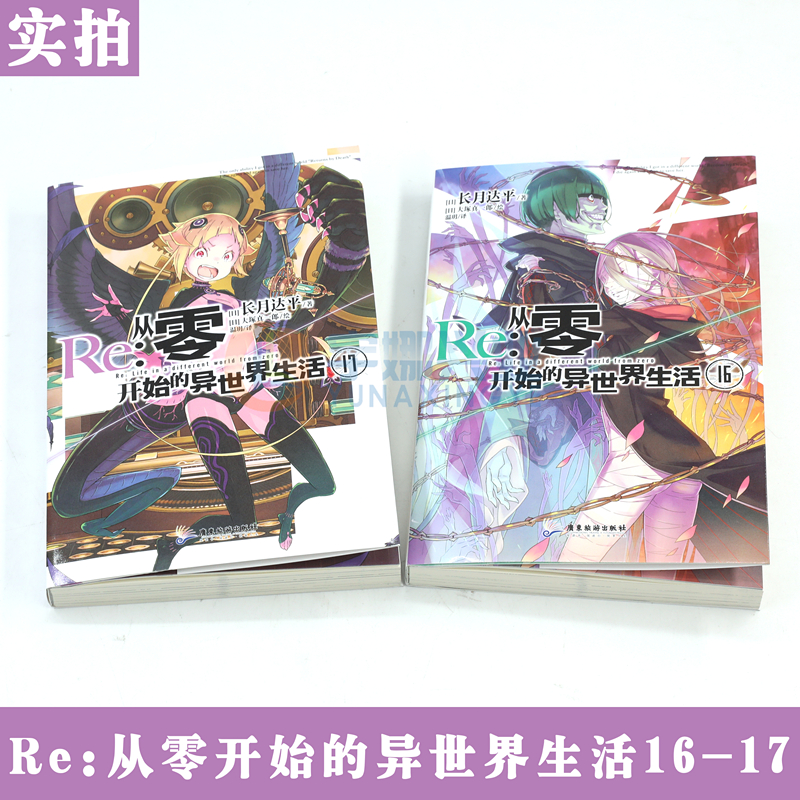 [正版]赠书签 Re:从零开始的异世界生活小说 16-17册 套装2册 小说 长月达平 青春动漫穿越奇幻小说动画动漫高清大图