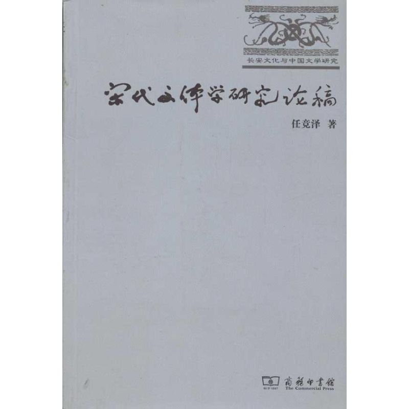 [M]宋代文体学研究论稿-9787100071895