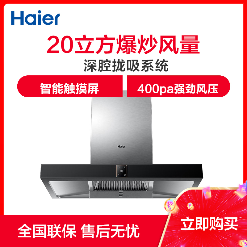 Haier/海尔欧式抽油烟机20立方大风量 深腔拢烟吸油烟机CXW-219-T810SN