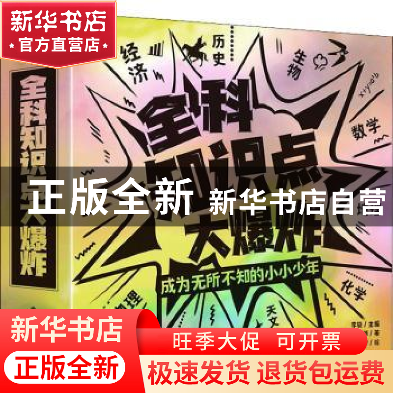 正版 全科知识点大爆炸(全8册) 李骁 电子工业出版社 978712141高清大图