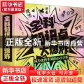 全科知识点大爆炸（全8册）