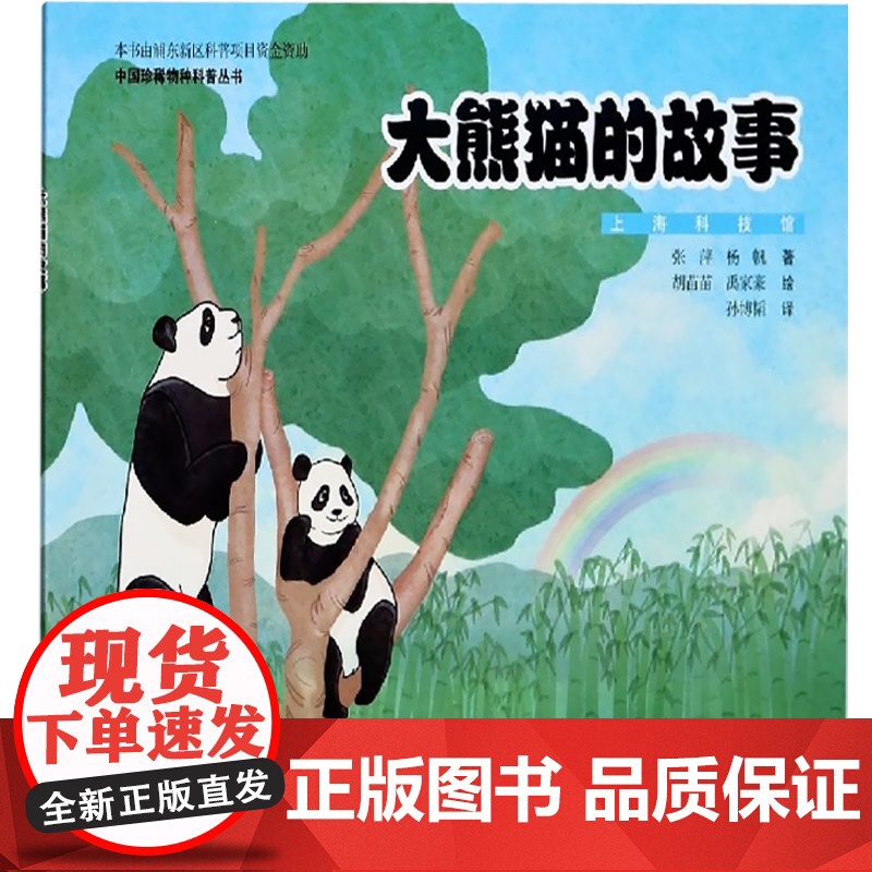 大熊猫的故事(中国珍稀物种科普丛书) 上海科技馆原创动物科普绘本讲述大熊猫的奇妙故事 艺术质感的少儿科普读物高清大图