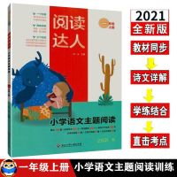 阅读达人1 一2二3三4四5五6六年级上册小学语文主题阅读专项训练 一年级 上册[老师指定书籍]