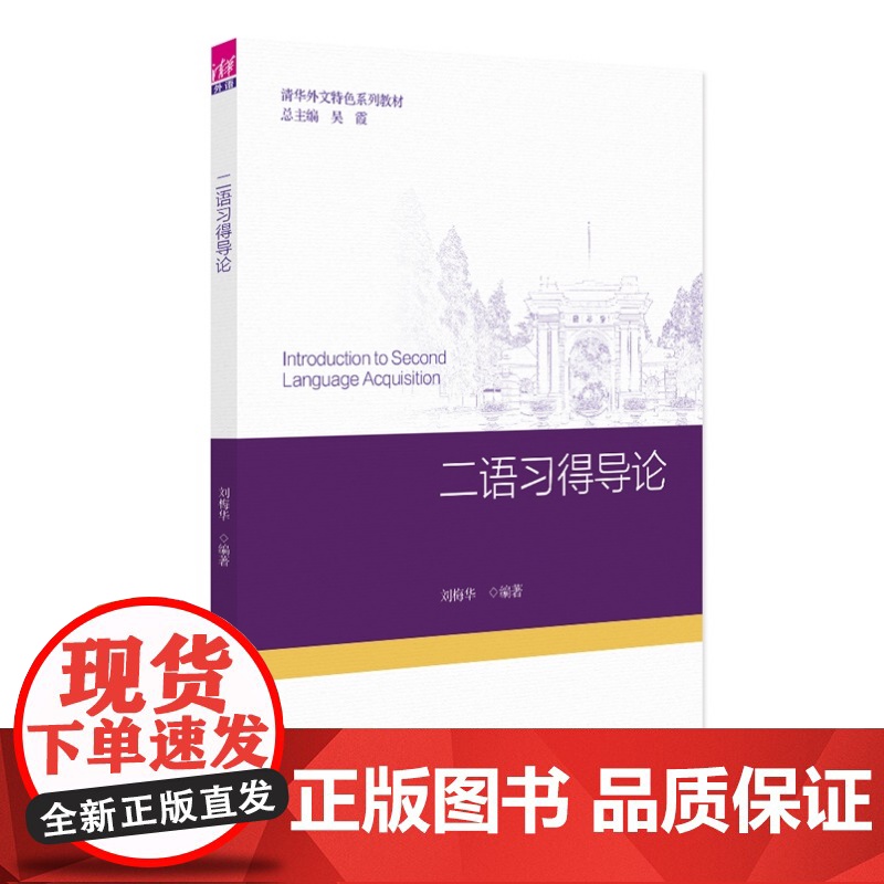 清华正版 二语习得导论 刘梅华 清华大学出版社 应用语言学 语言教学高清大图