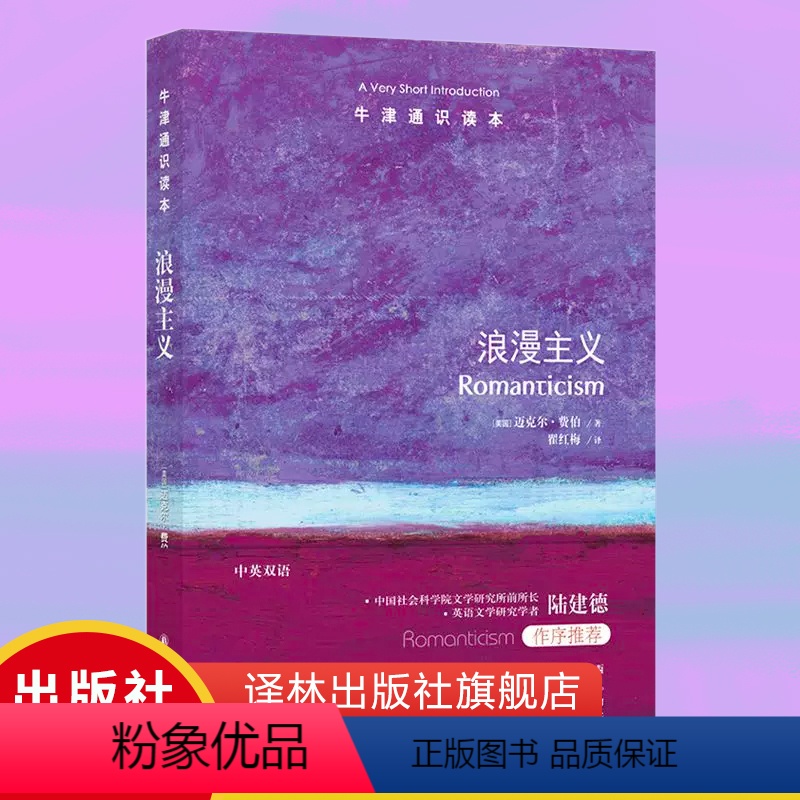 【正版】牛津通识读本浪漫主义(浪漫主义研究专家迈克尔·费伯著,英语文学研究学者陆建德作序)