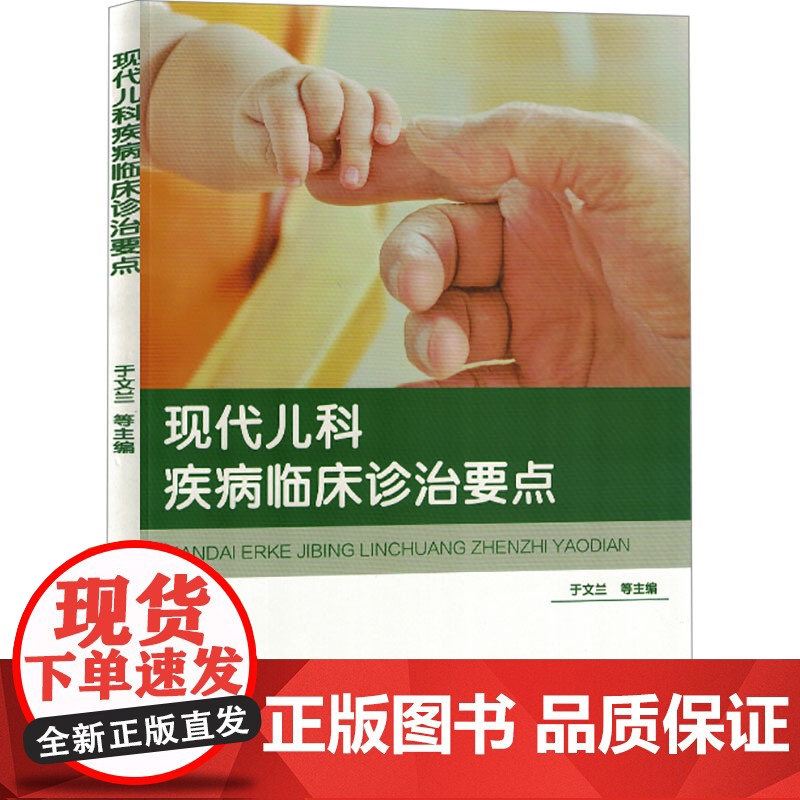 现代儿科疾病临床诊治要点 于文兰 等 编 儿科学生活 正版图书籍 吉林科学技术出版社高清大图