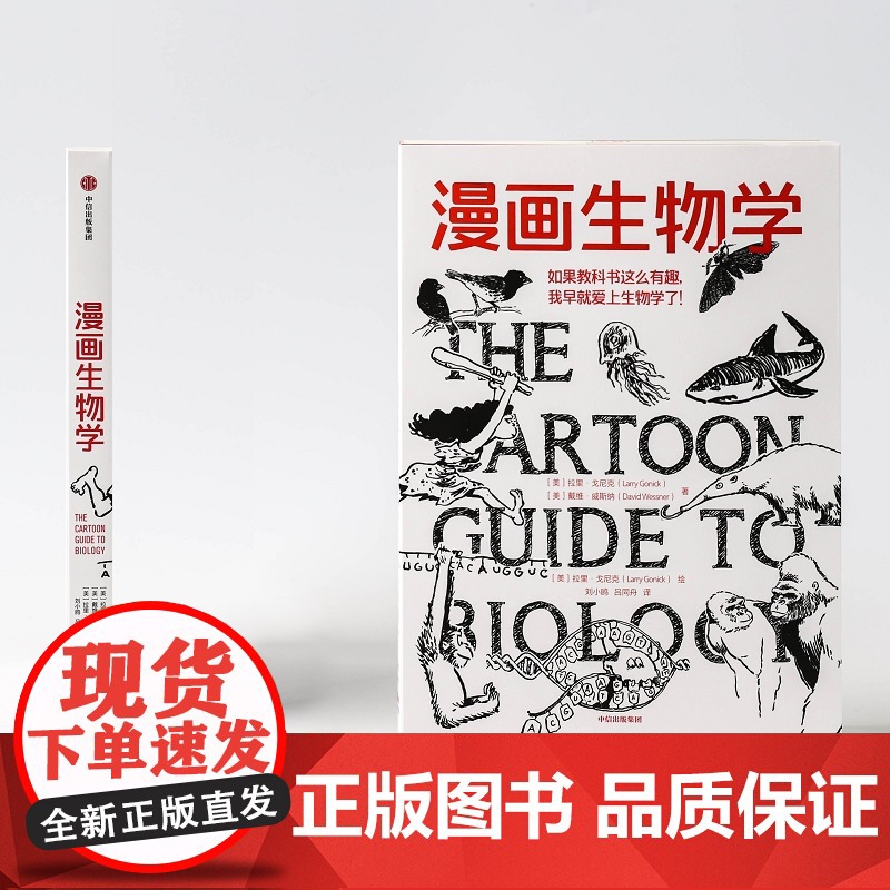 漫画几何学 漫画生物学 套装 拉里 戈尼克著 一本轻松幽默的知识漫画 看着看着就笑了 笑着笑着就懂了的趣味生物书 中信高清大图