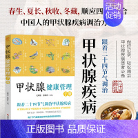 【正版】 甲状腺健康管理手册 跟着二十四节气调治甲状腺疾病 养生保健指导书 中医调理甲亢甲减科学饮食家庭用药针灸按摩居中