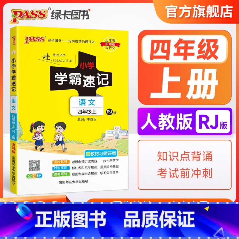 语文 四年级下 [正版]2023新版小学学霸速记四年级语文上册下册人教版知识点速查速记汇总小册子同步解读复习考试前背诵提高清大图