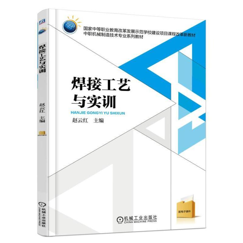 正版新书】焊接工艺与实训/赵云红赵云红9787111534815