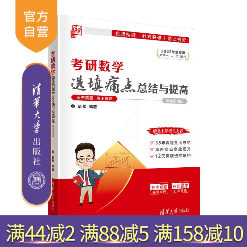 [正版]考研数学选填痛点总结与提高 彭孝 清华大学出版社 大学数学理科清华考研入学考试考研真题高清大图