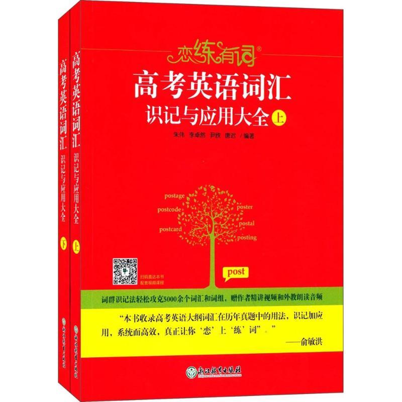 正版新书】恋练有词(高考英语词汇识记与应用大全)朱伟97875536