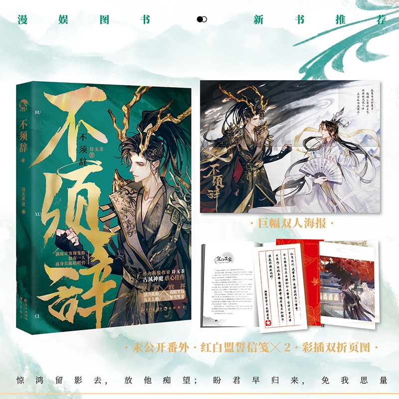 不须辞 [正版]亲签版 不须辞 诗无茶著 小说实体书籍 美强惨清冷上神VS绿茶哭包戏精黑龙妖 赠海报+折页+信笺+未公开高清大图