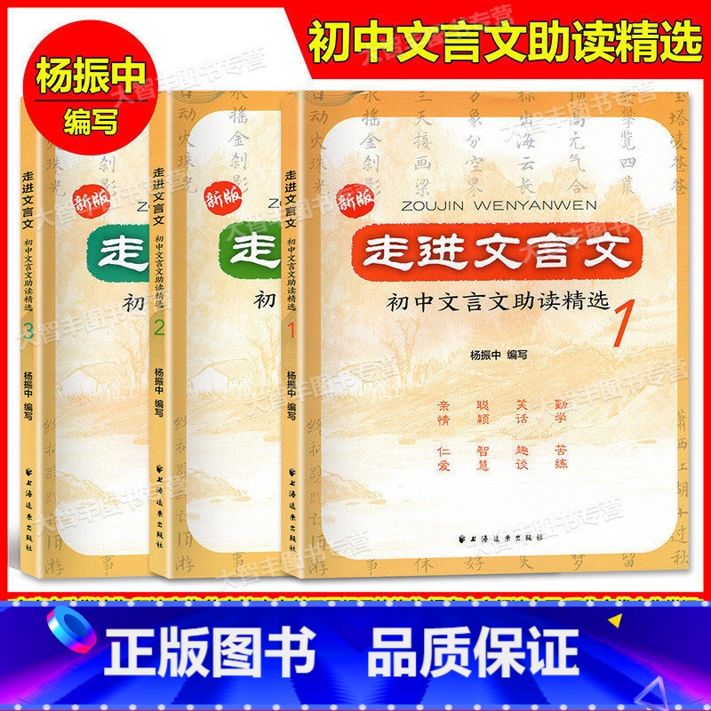 第1册 初中通用 [正版]新版走进文言文初中文言文助读精选123 第一二三册套装3本 杨振中编写 上海远东出版社 初中文高清大图