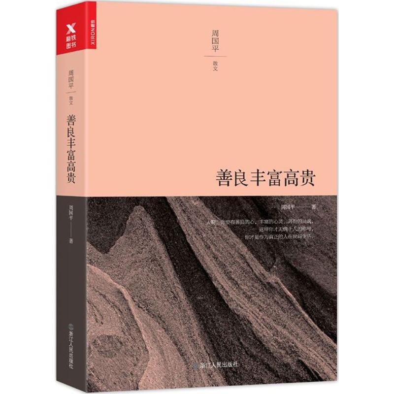 正版新书]善良丰富高贵周国平9787213079610