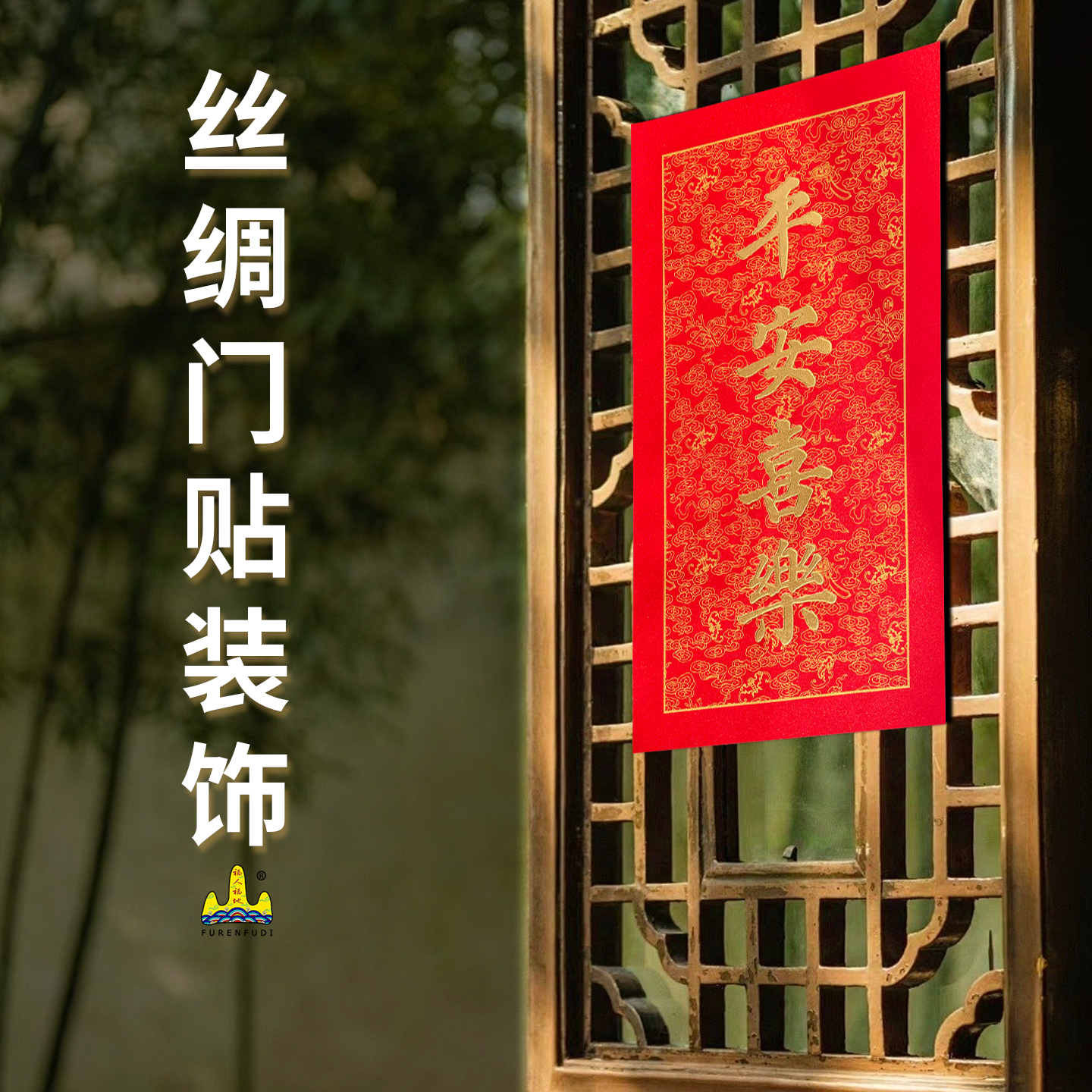 福人福地 FURENFUDI 门贴 超高清防火防水 个性设计创意十足 家居装饰优选高清大图