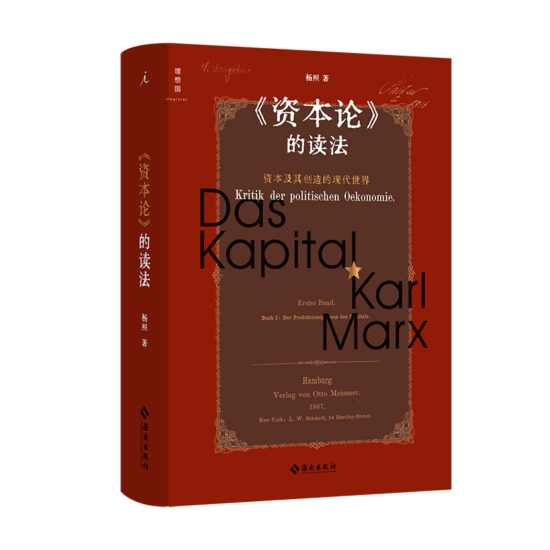 诺森《资本论》的读法杨照9787573005687海南高清大图