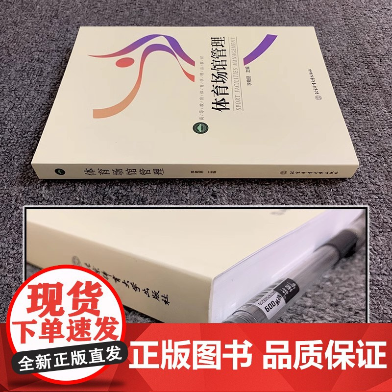 正版 体育场馆管理(高等教育体育学精品教材) 北京体育大学出版社