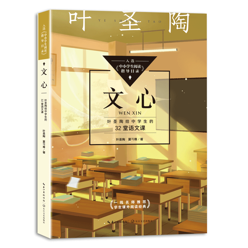 [M]文心(叶圣陶给中学生的32堂语文课)-9787570219155