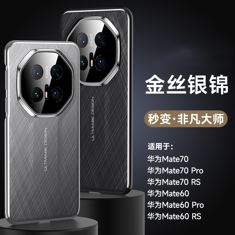 可波 适用于华为系列mate70/pro金丝银锦手机壳华为mate60/pro/RS防摔磨砂质感简约时尚手机壳