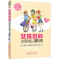 女孩百科(完美女孩的习惯宝典)