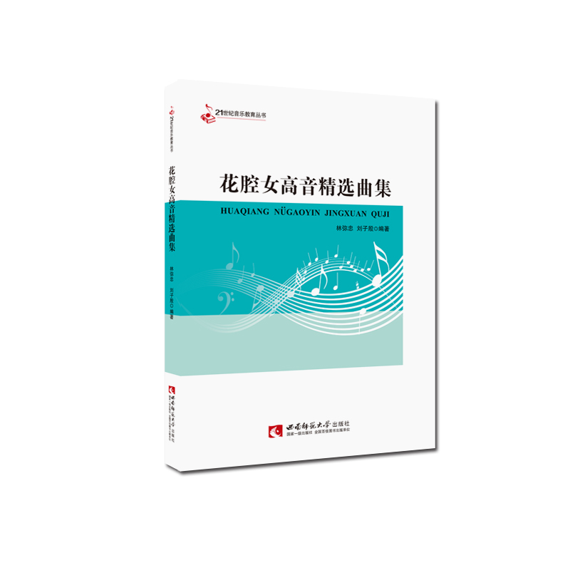 正版新书】花腔女高音精选曲集林弥忠,刘子殷 著9787569704679