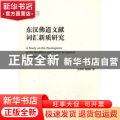 东汉佛道文献词汇新质研究