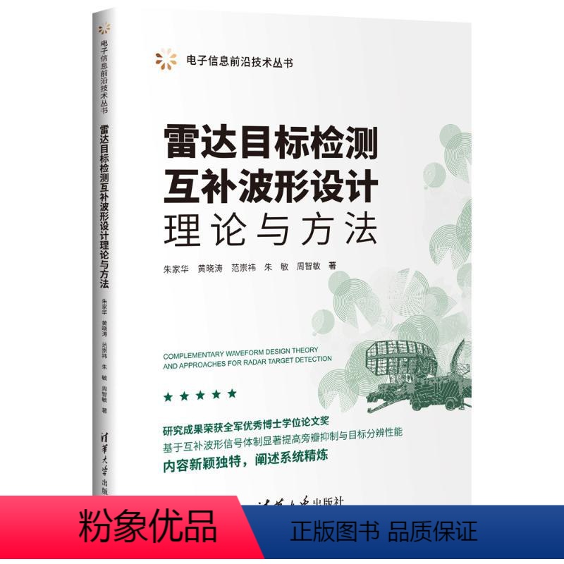 【正版】图书雷达目标检测互补波形设计理论与方法朱家华、黄晓涛、范崇祎、朱敏、周智敏9787302610359
