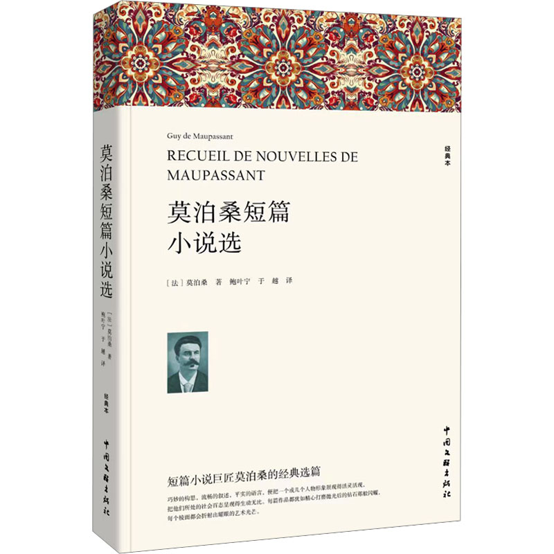 [M]莫泊桑短篇小说选 经典本-9787519052195高清大图