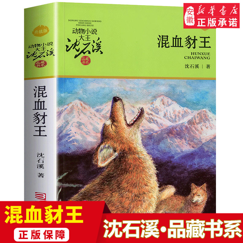 [正版] 混血豺王 沈石溪动物小说升级完整版全本6-7-10-12-15岁 文学三四五六年级小学生课外阅读书籍少儿文学
