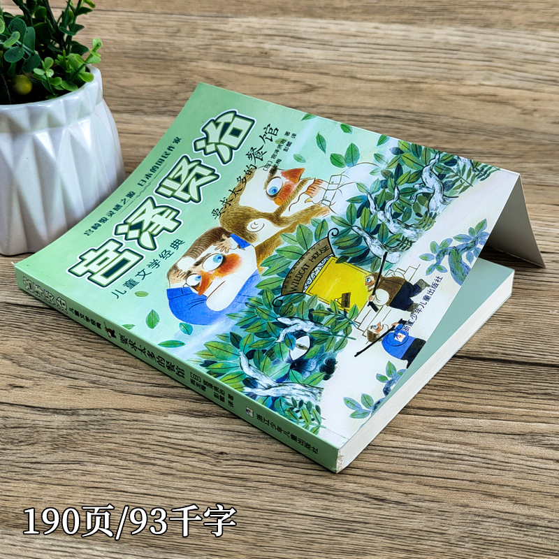 船上 [正版]要求太多的餐馆 宫泽贤治 五年级百班千人暑假阅读书 日本儿童文学经典 小学生课外书必读书籍 浙江少年儿童