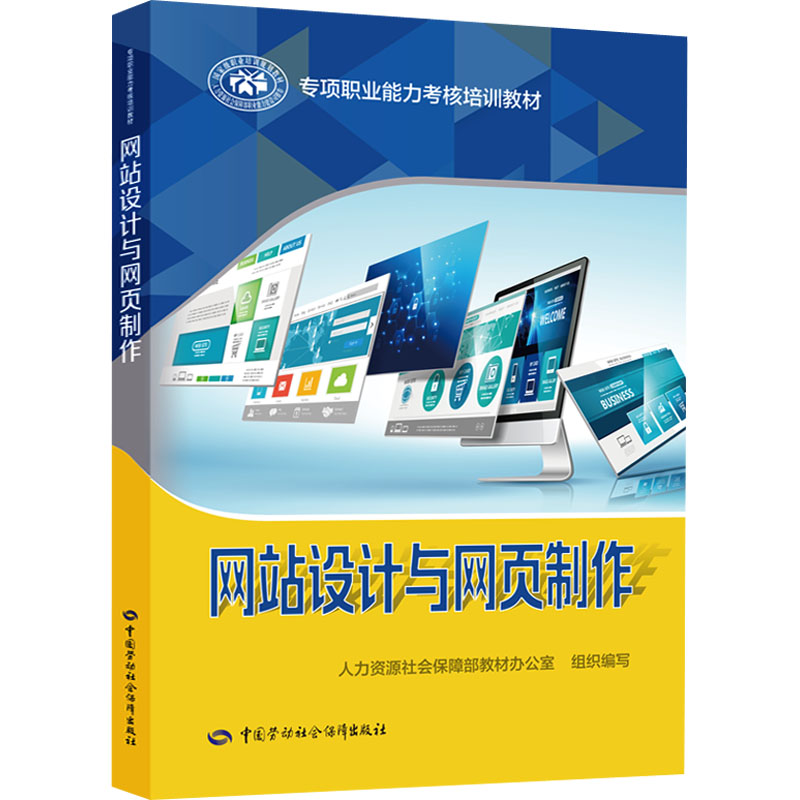 网站设计与网页制作 人力资源社会保障部教材办公室 编 专业科技 文轩网