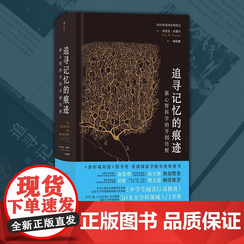 [央视网X后浪]追寻记忆的痕迹 智慧宫系列丛书 诺贝尔生理学奖医学神经科学家传记中学生课外科普书籍高清大图