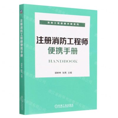 [N]注册消防工程师便携手册/消防工程便携手册系列-9787111730743