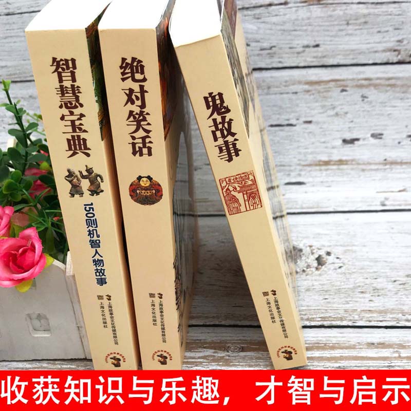 3册 绝对笑话+智慧宝典+鬼故事 [正版]3册笑话+智慧宝典150则机智人物故事+鬼故事5000年民间故事经典传承故事会高清大图