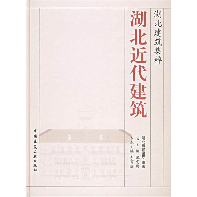 正版新书]湖北近代建筑(精)/湖北建筑集粹湖北省建设厅978711207高清大图
