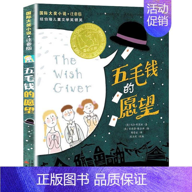 五毛钱的愿望(注音版) 【正版】云朵工厂书籍注音版 大奖小说儿童文学书籍儿童故事书6-7-8-10岁带拼音版童话读物二三