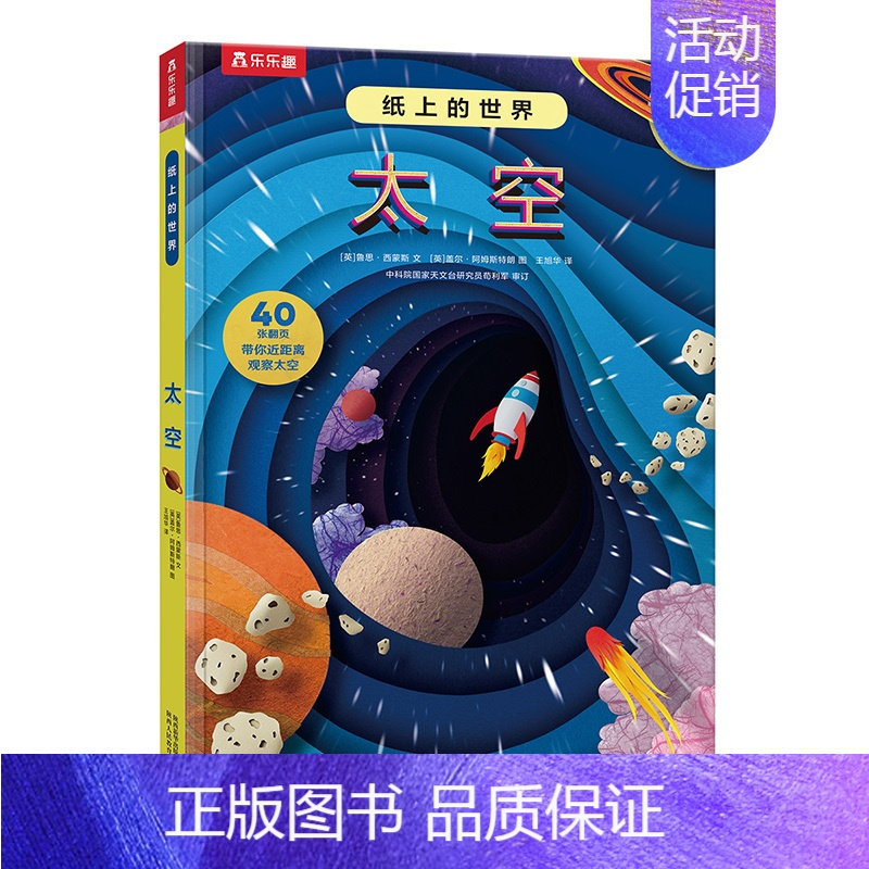 纸上的世界 太空 [正版] 3d立体书儿童科普书纸上的世界 太空3-4-6-8-10岁以上小学生幼儿园书籍三年级故事机关
