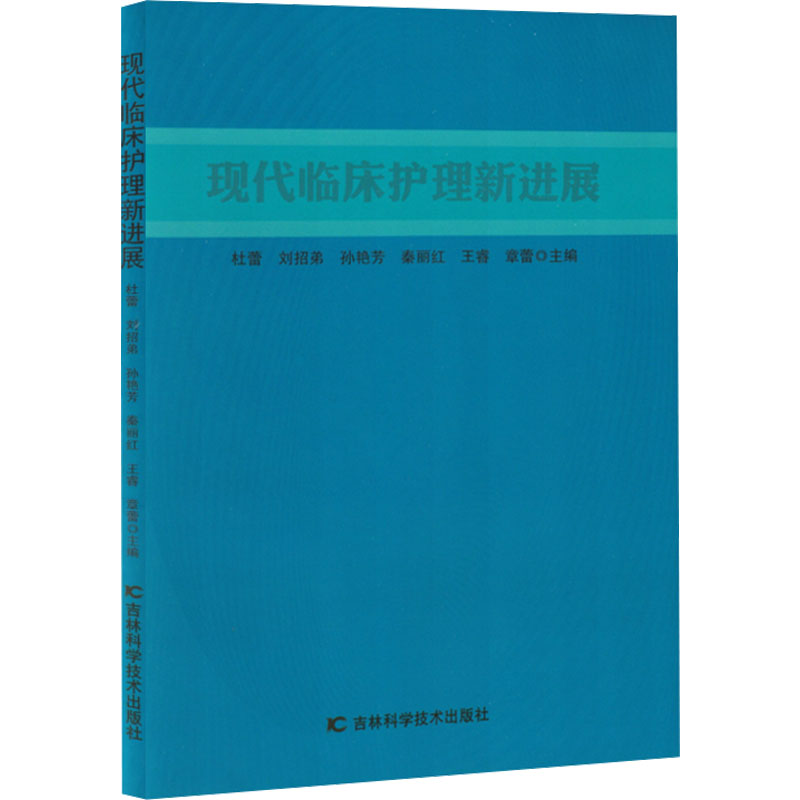 【N】现代临床护理新进展-9787574411869