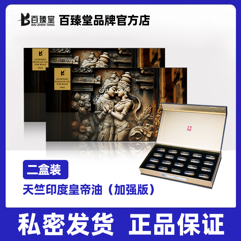 【加强版】百臻堂天竺皇帝油进口胶囊印度神油私处保养按摩精油 非偉哥 非速效男用延时喷剂延迟喷雾 成人情趣用品2盒