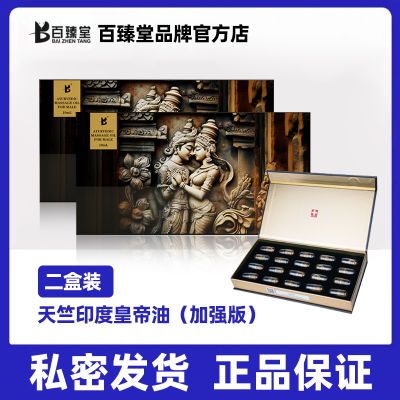 百臻堂阿育吠陀进口印度神油金尊皇帝油男用阴茎增大增粗按摩精油 非防早泄持久药物 延时喷剂 非助勃壮阳药非伟哥人体润滑
