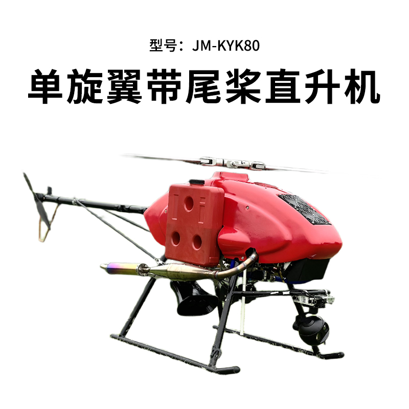 舒博纳 单旋翼带尾桨直升机长续航双燃油系统发动机应急救援巡检KYK80高清大图